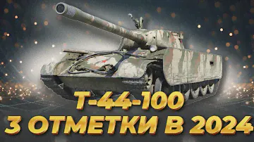 Т-44-100 - 3 отметки #7 90,3%
