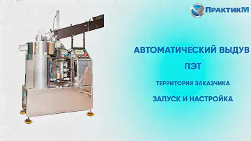 Автоматический выдув ПЭТ/ запуск и настройка на территории заказчика/ цех выдува