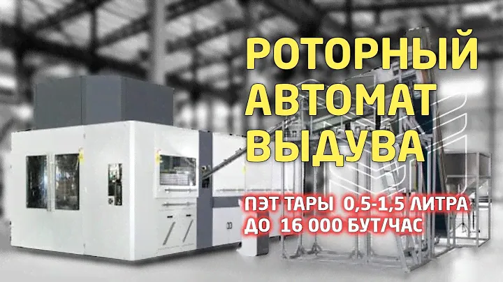 Роторный автомат выдува ПЭТ тары объемом 0,5 - 1,5 литра  до 16 000 бут/ час