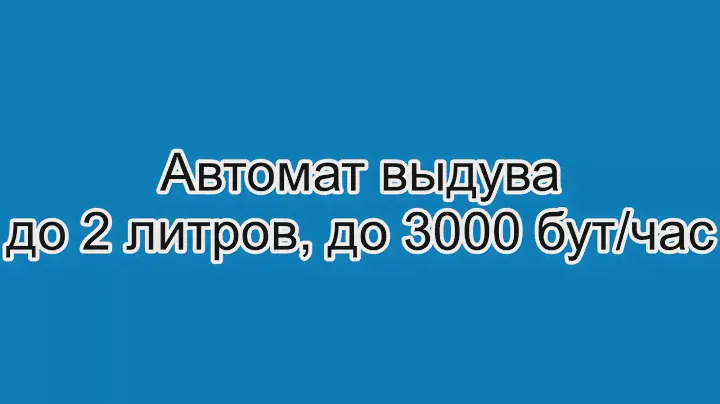 Автомат выдува до 2 л до 3000 бут/час