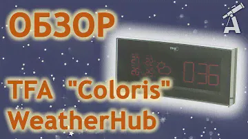 Обзор метеостанции TFA "Coloris" WeatherHub