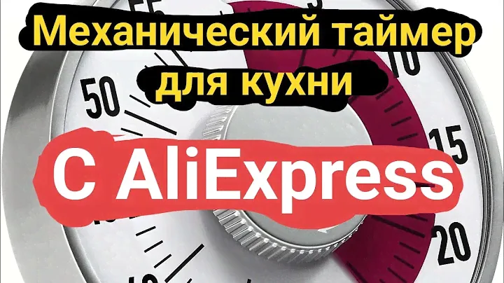 Самый дешёвый механический таймер с AliExpress