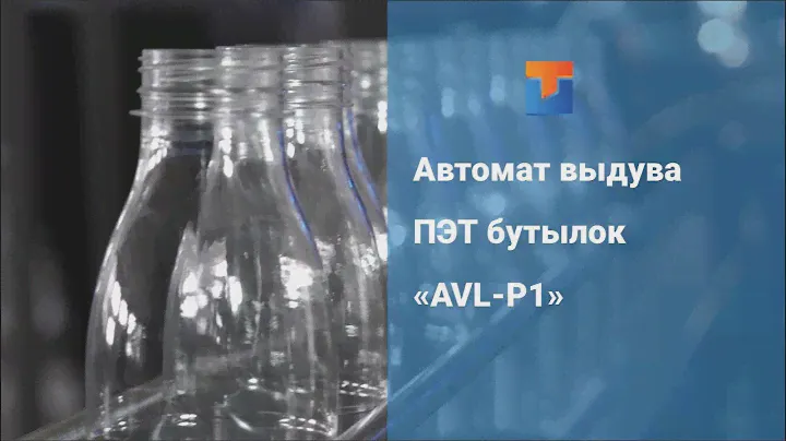 Автомат выдува ПЭТ бутылок