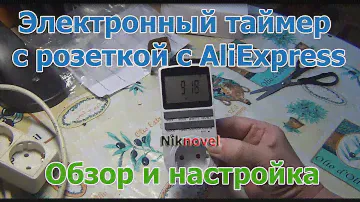 Электронный таймер с розеткой. Обзор и настройка.